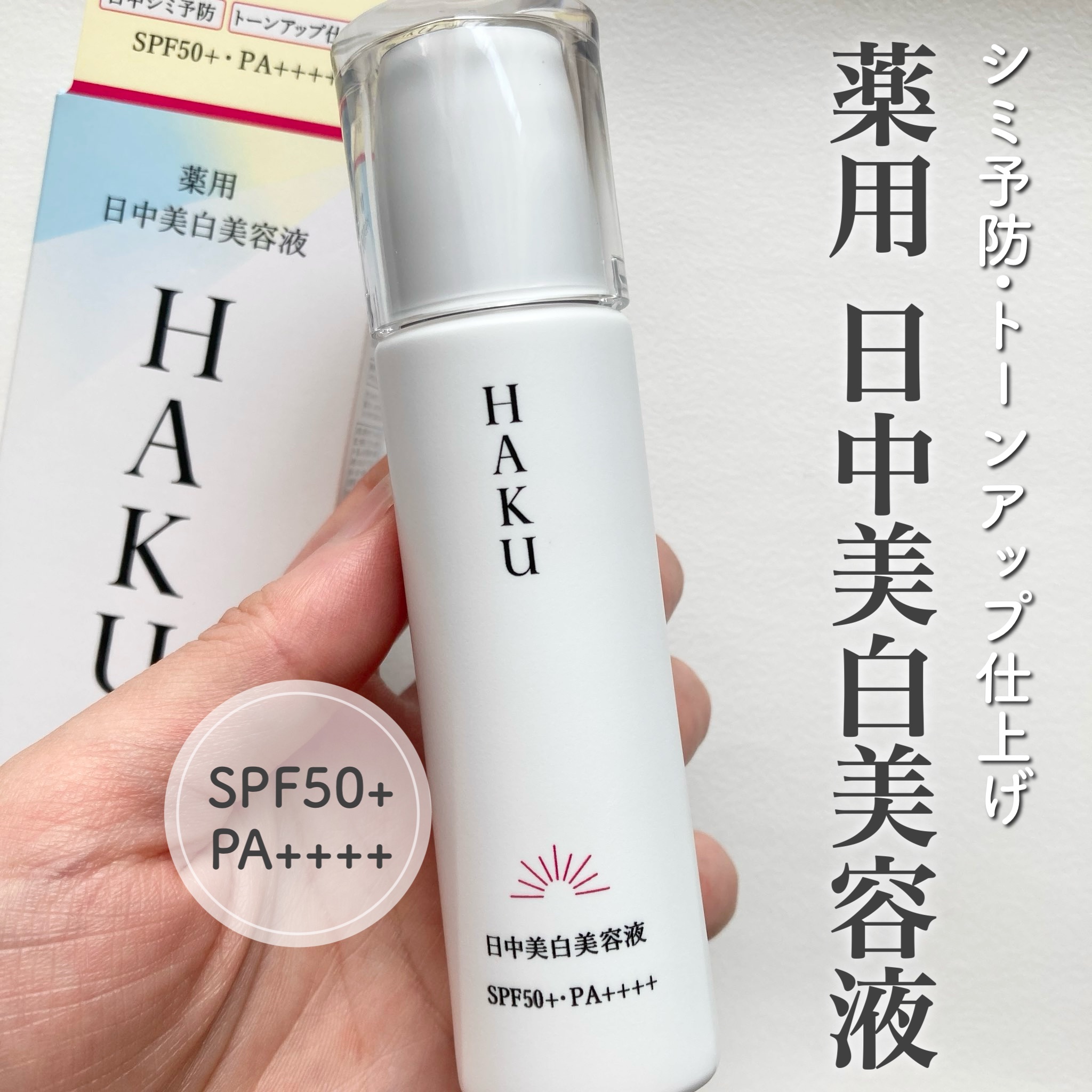 薬用　日中美白美容液/HAKU/美容液を使ったクチコミ（1枚目）