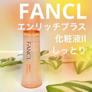 ファンケル エンリッチプラス 化粧液Ⅱ しっとり ＜医薬部外品＞のクチコミ「#PR #ファンケル
🧡乾燥時期のスキンケアはとろみ濃厚な化粧液がいい💧🧡
＿＿＿＿＿＿＿＿＿.....」（1枚目）