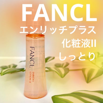 エンリッチプラス 化粧液Ⅱ しっとり <医薬部外品>/ファンケル/化粧水を使ったクチコミ(1枚目)