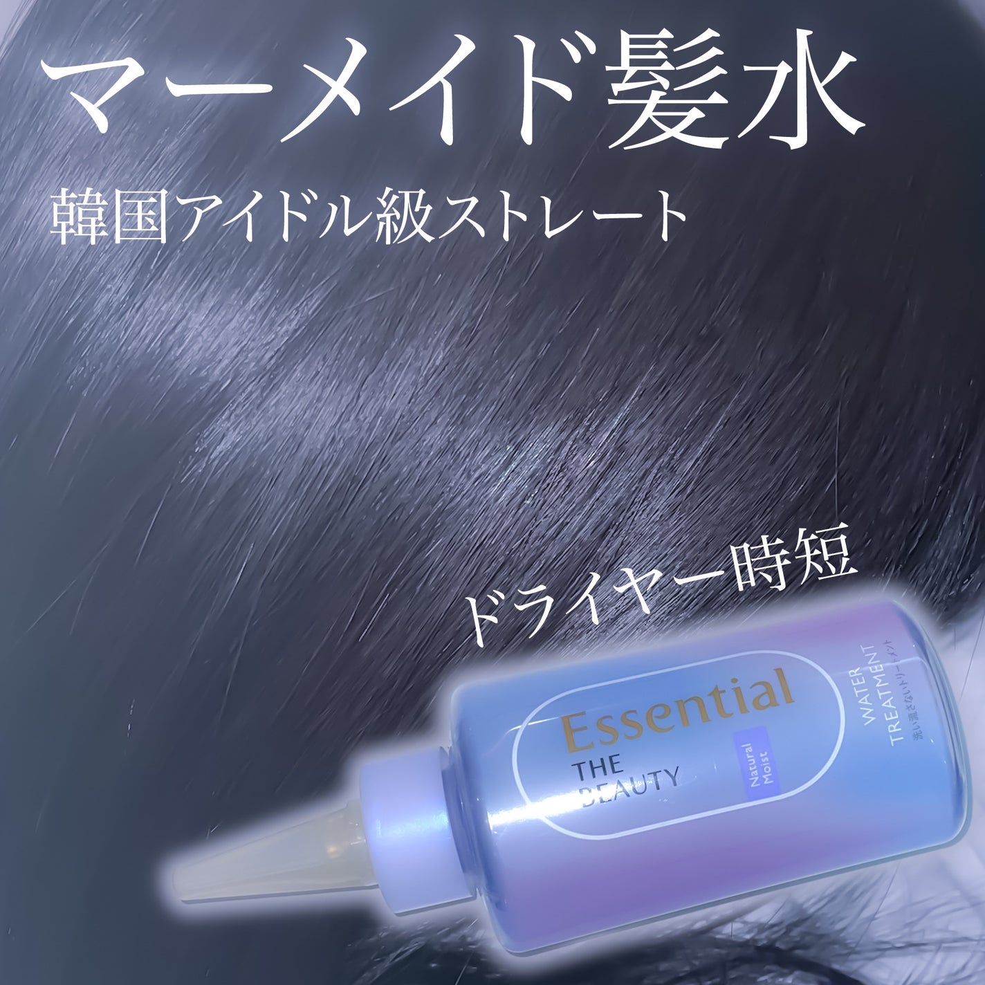 エッセンシャル プレミアム ウォータートリートメント EXスムース/エッセンシャル/アウトバストリートメントを使ったクチコミ(1枚目)