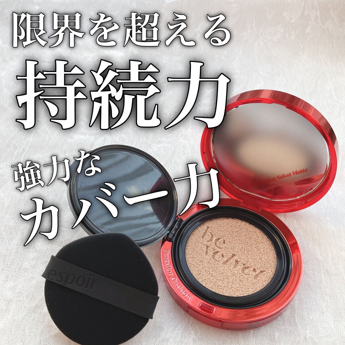 プロテーラービーベルベットカバークッション/espoir/クッションファンデーションを使ったクチコミ(1枚目)