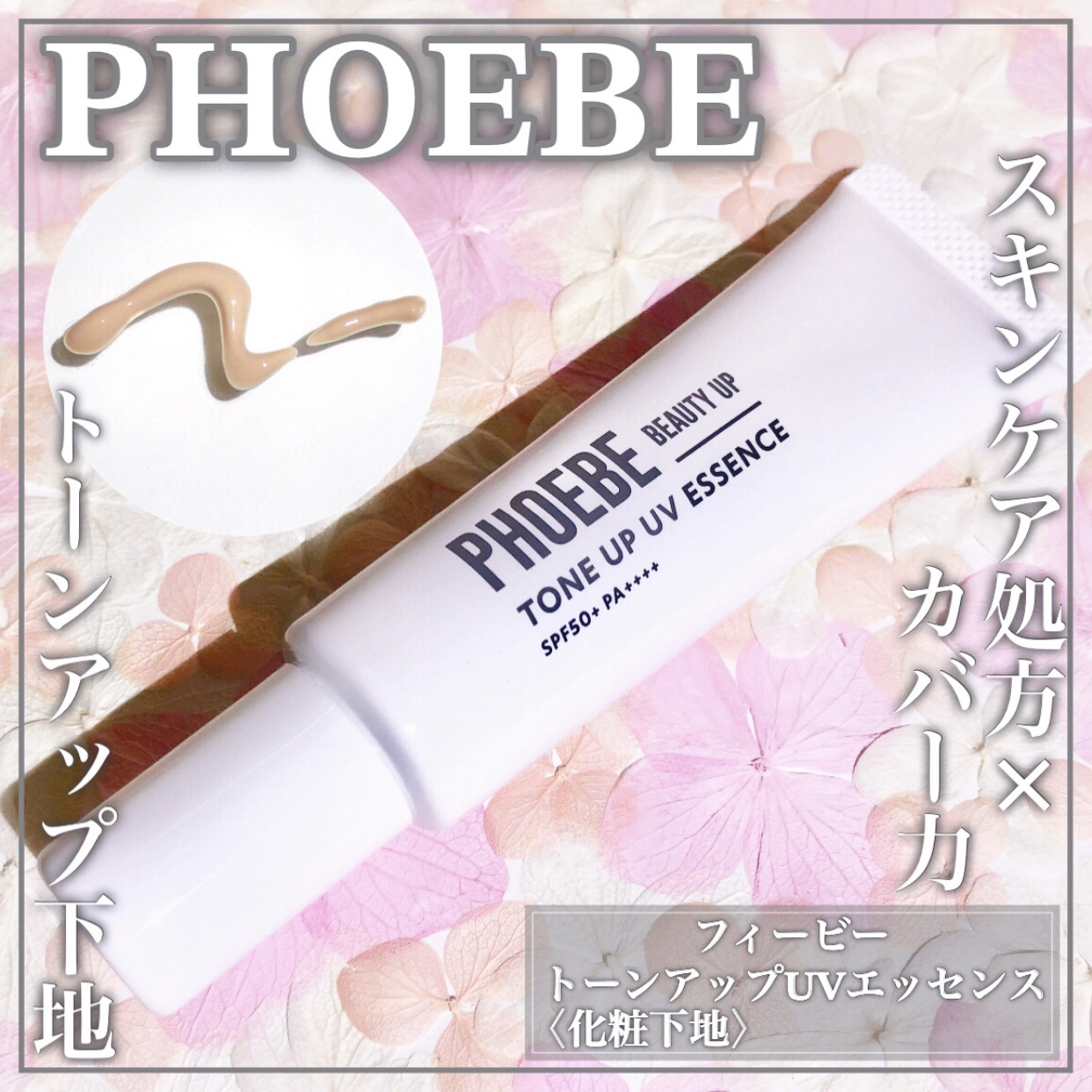 トーンアップUVエッセンス/PHOEBE BEAUTY UP/化粧下地を使ったクチコミ（1枚目）