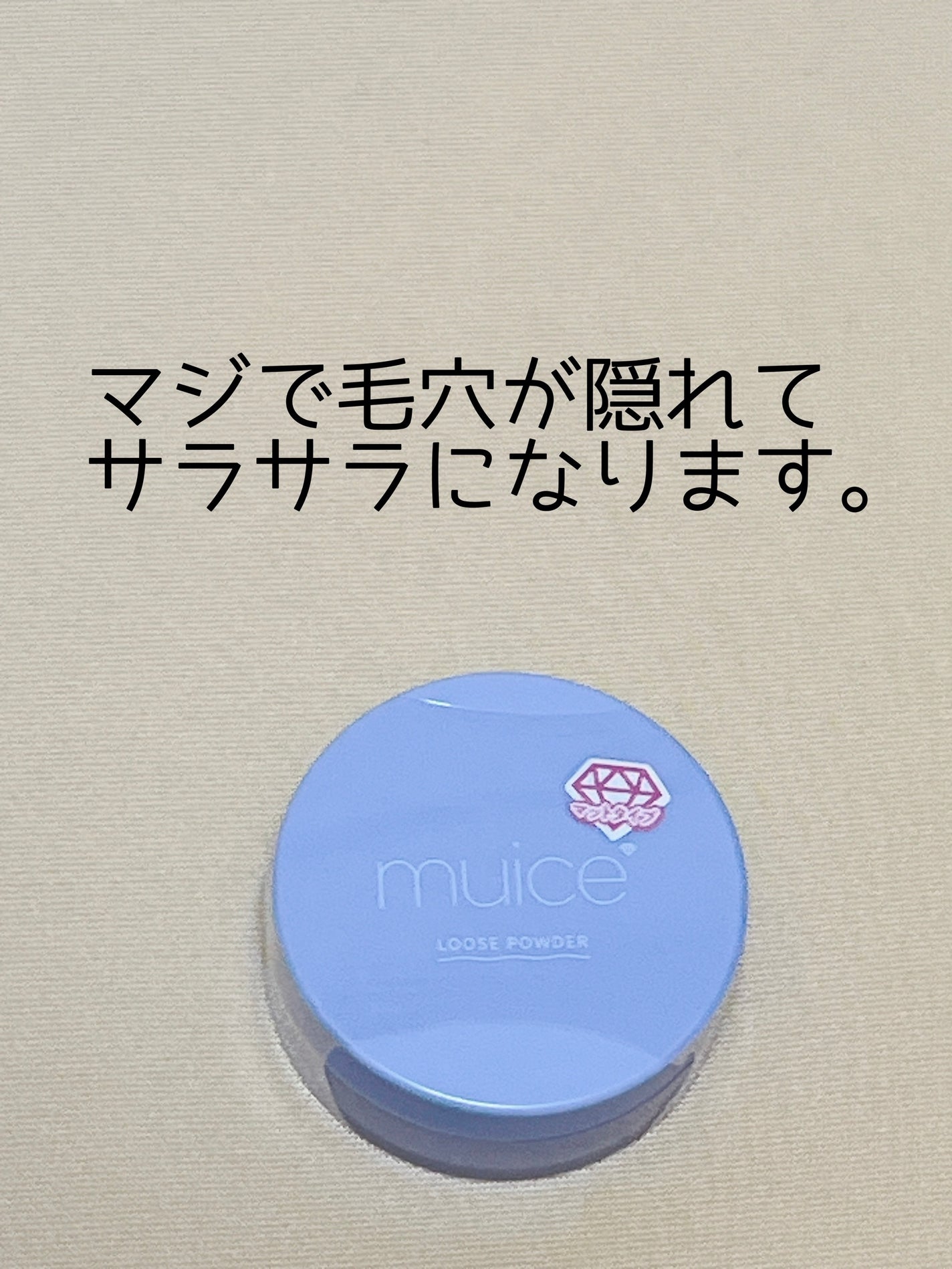 ヨレンパウダー さらポアカバー/muice/ルースパウダーを使ったクチコミ(1枚目)