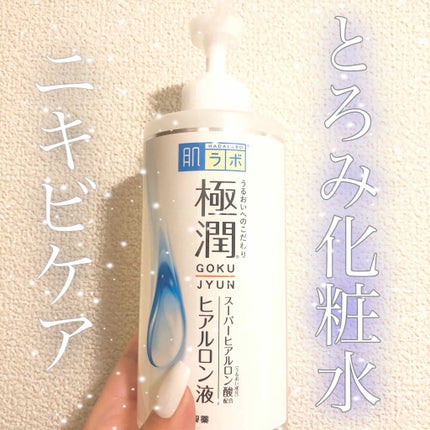 極潤 ヒアルロン液(旧)/肌ラボ/化粧水を使ったクチコミ(1枚目)