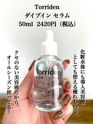 Torriden ダイブイン セラムのクチコミ「\乾燥肌さんにおすすめしたい美容液❤️‍🔥/

_______________________.....」（2枚目）