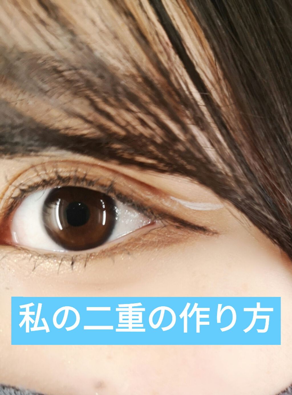 オリシキ アイリッドスキンフィルム		/D-UP/二重まぶた用アイテムを使ったクチコミ（1枚目）