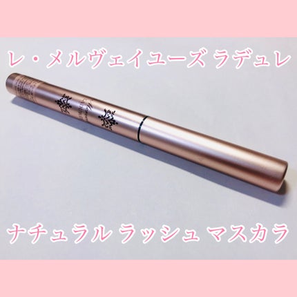 ナチュラル ラッシュ マスカラ/レ・メルヴェイユーズ ラデュレ/マスカラを使ったクチコミ(1枚目)