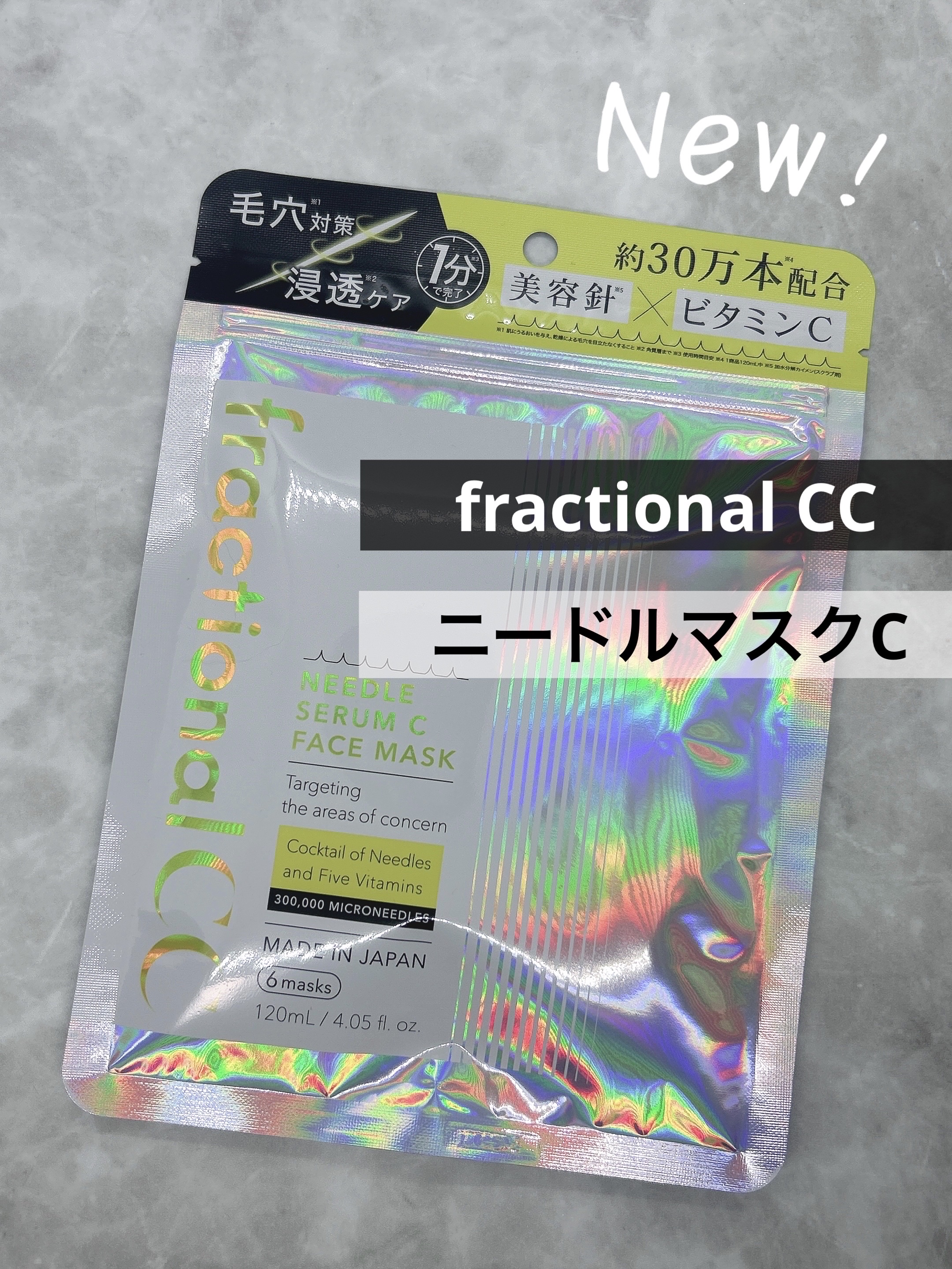 フラクショナルCC　ニードルマスクＣ/fractionalCC/シートマスク・パックを使ったクチコミ（1枚目）