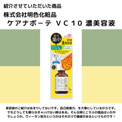 ケアナボーテ VC10 濃美容液/ケアナボーテ/美容液を使ったクチコミ(5枚目)