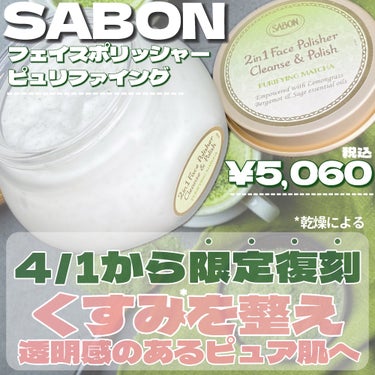 フェイスポリッシャー ピュリファイング/SABON/スクラブ・ゴマージュを使ったクチコミ（2枚目）