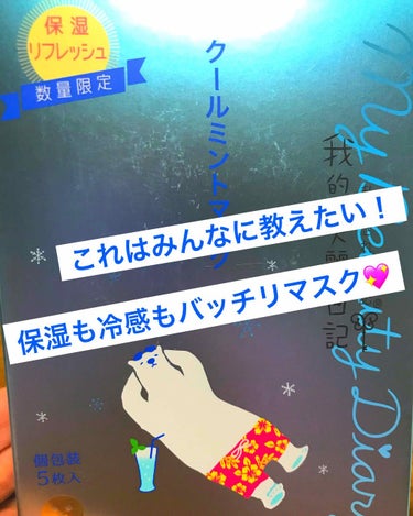 我的美麗日記（私のきれい日記) クールミントマスク/我的美麗日記/シートマスク・パックを使ったクチコミ（1枚目）