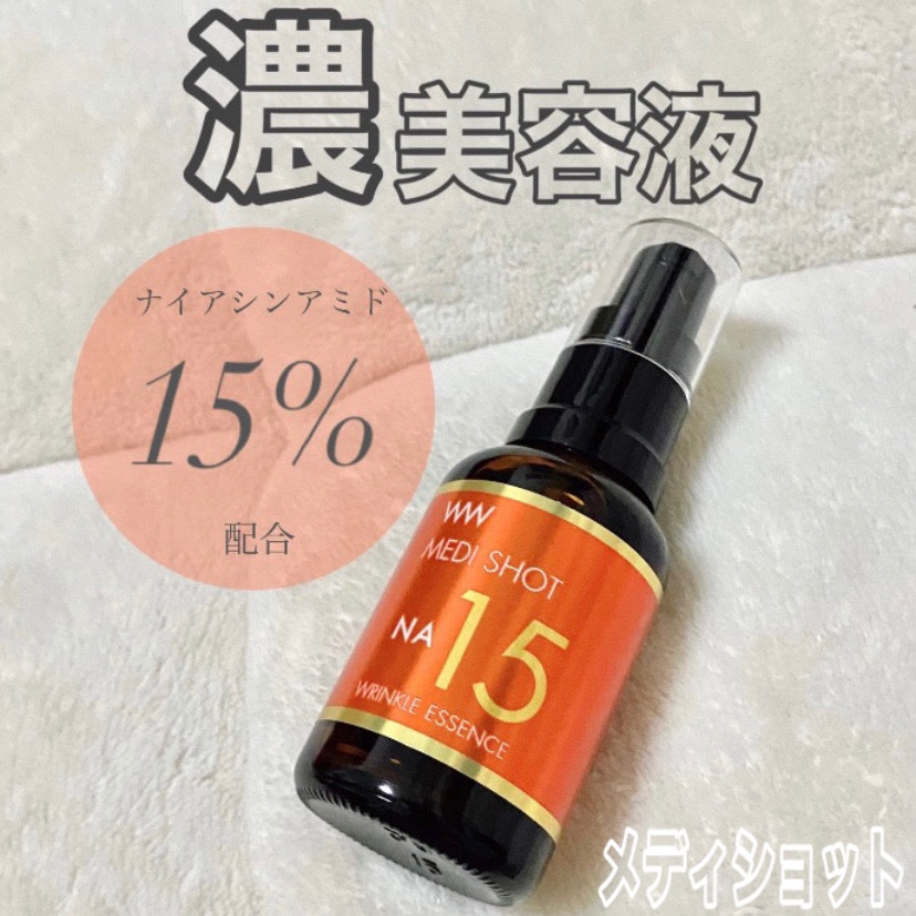 メディショットNA15リンクル濃美容液/MEDI SHOT/美容液を使ったクチコミ（1枚目）