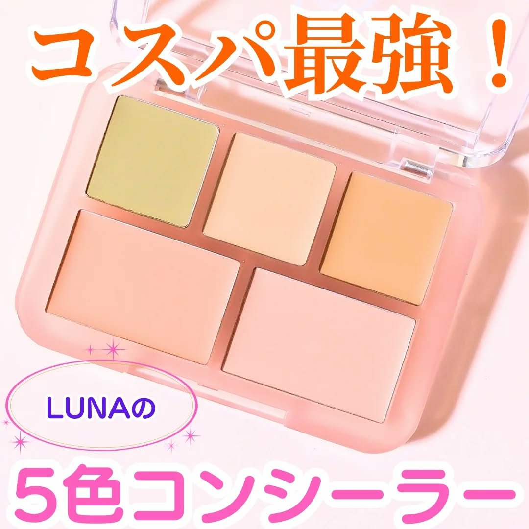 コンシールブレンダーパレット/LUNA/パレットコンシーラーを使ったクチコミ（1枚目）