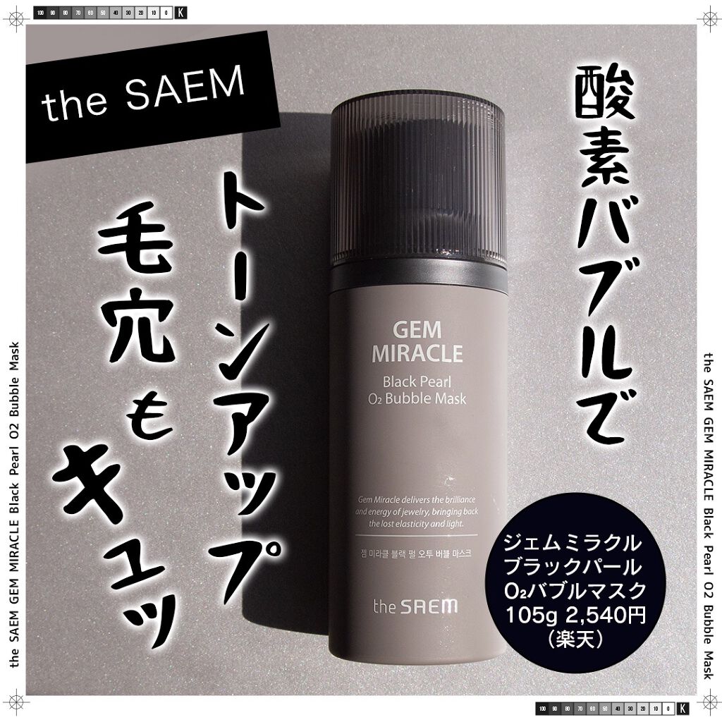 ジェムミラクル ブラックパール O2バブルマスク｜the SAEMの使い方を