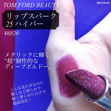 リップ スパーク 25 ハイパー/TOM FORD BEAUTY/口紅を使ったクチコミ（2枚目）