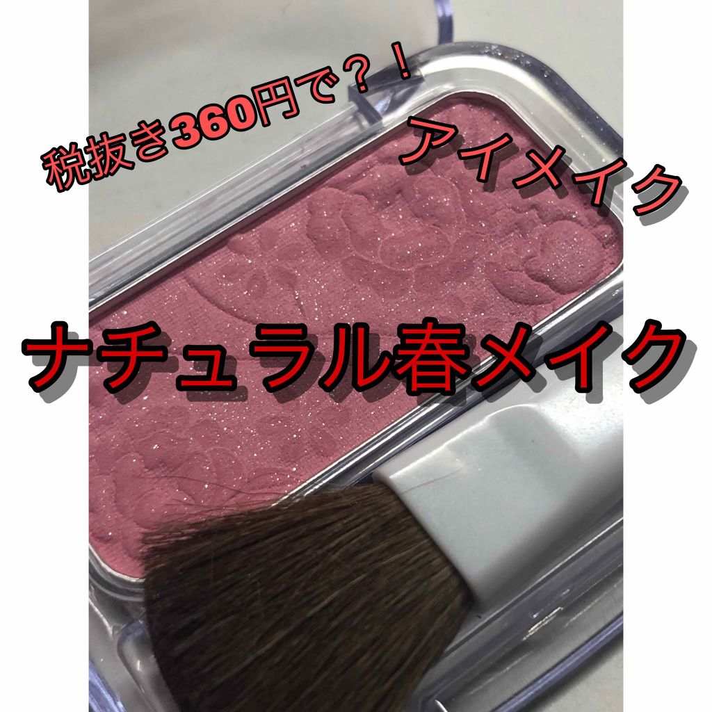 ナチュラル チークN/CEZANNE/パウダーチークを使ったクチコミ(1枚目)