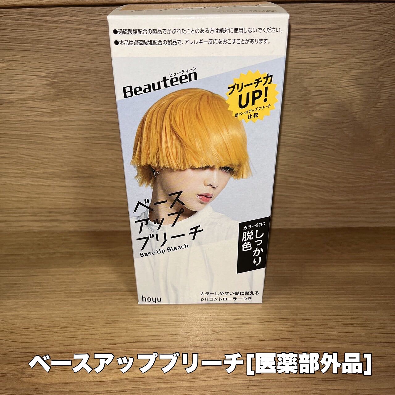 ベースアップブリーチ/ビューティーン/ブリーチ剤を使ったクチコミ（1枚目）