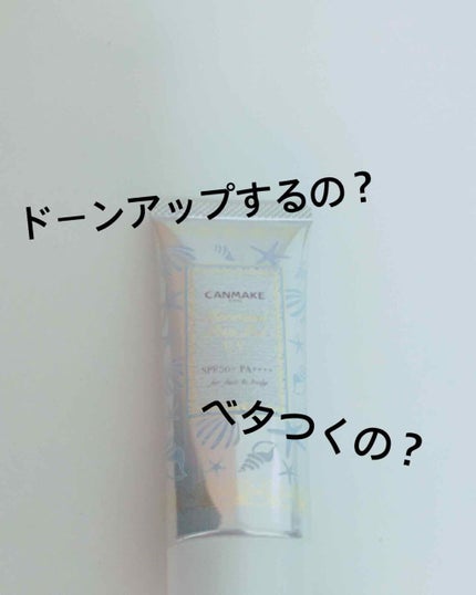 マーメイドスキンジェルUV/キャンメイク/日焼け止めジェルを使ったクチコミ(1枚目)