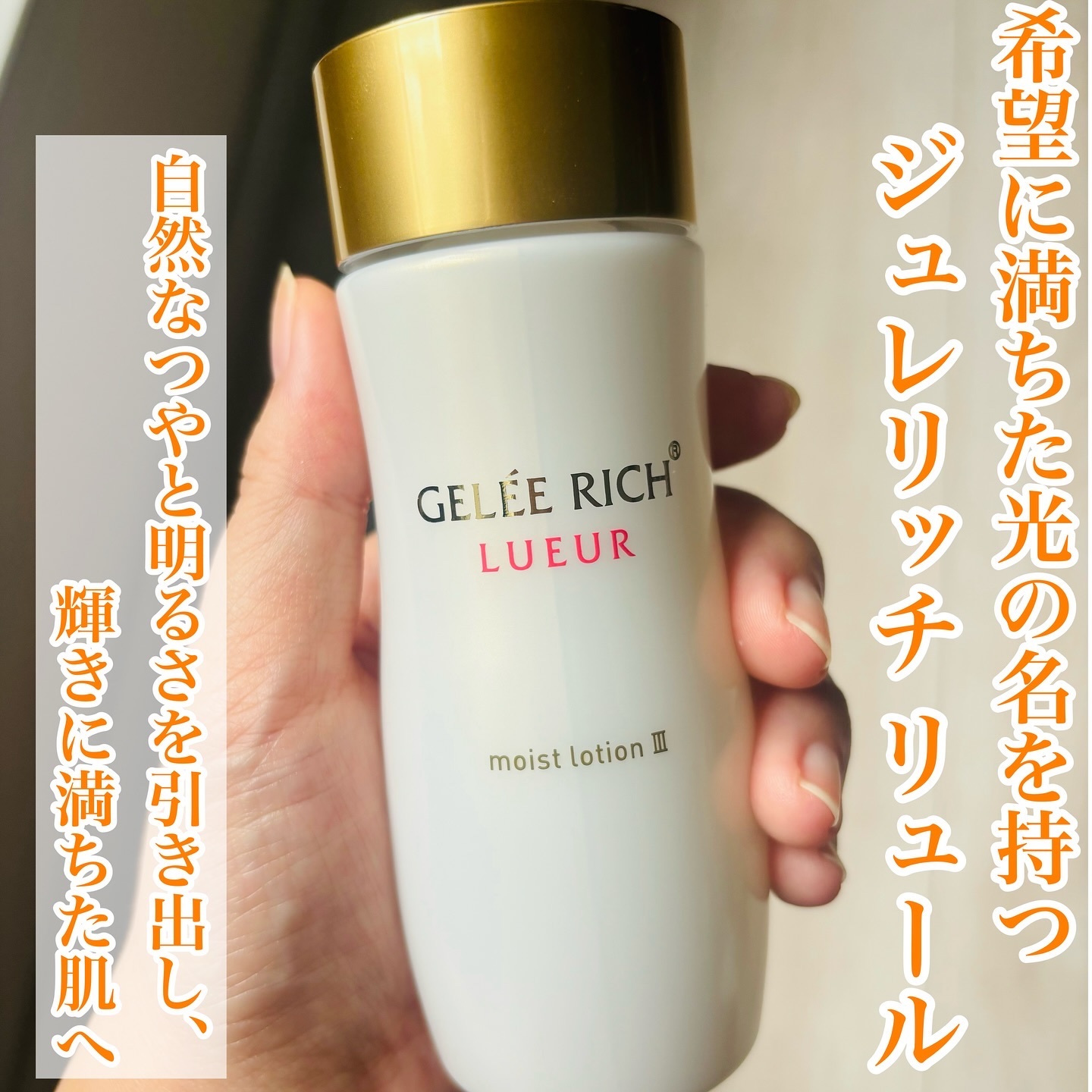 リュール モイストローション III/ジュレリッチ/化粧水を使ったクチコミ（3枚目）