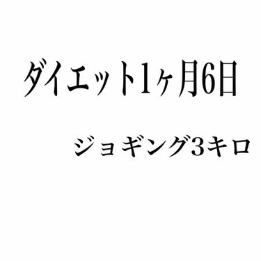 ダイエット1ヶ月6日目.

今日は、ジョギング3キロしてきました👏👏　
久しぶりに走るとしんどい。。
体力の衰えを感じました😂
これくらい平気で走れるようになりたい💦

後は、本格的な筋トレしたい👏
ト