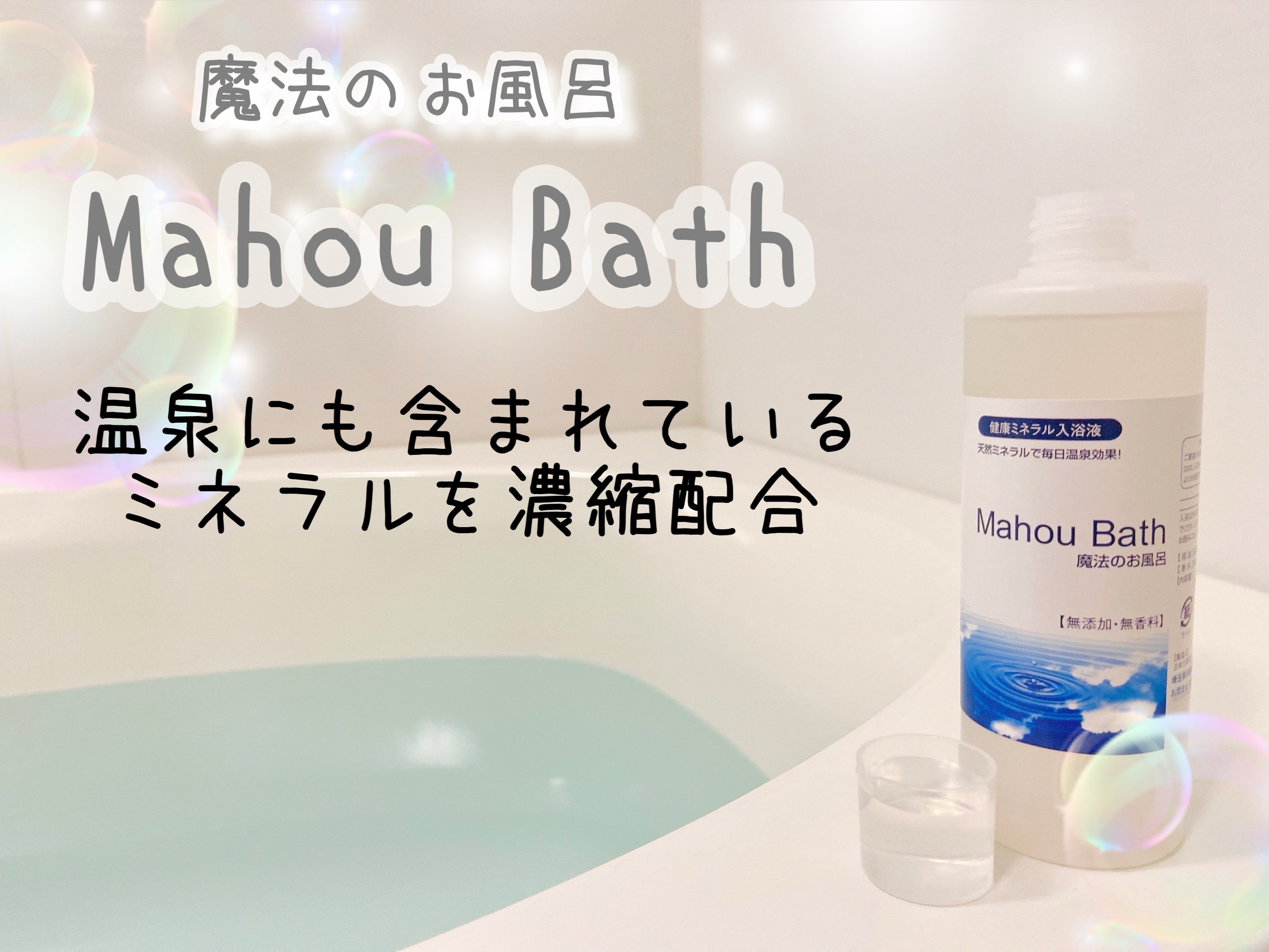 魔法のお風呂/ミロビーナ/保湿系入浴剤を使ったクチコミ（1枚目）