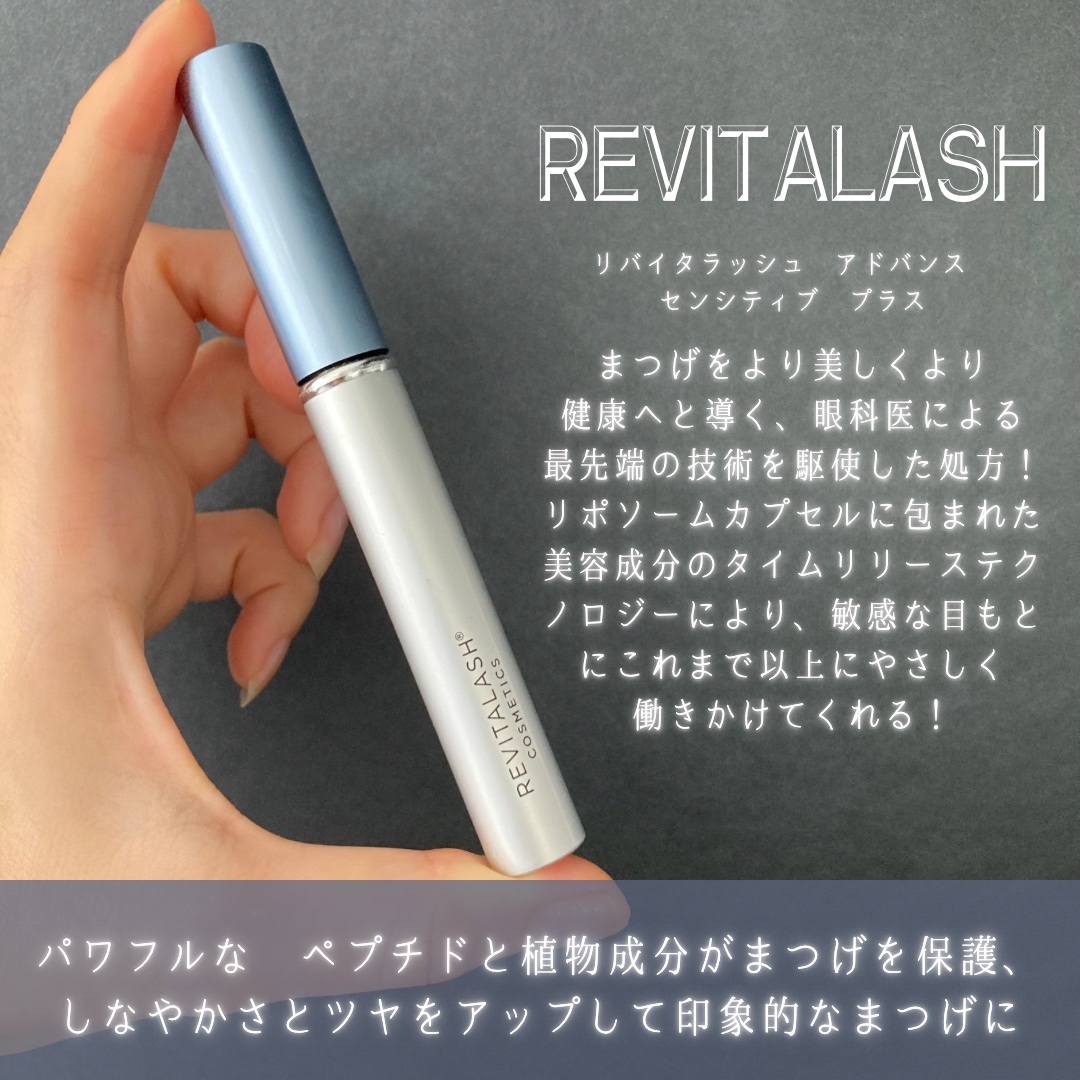 リバイタラッシュ アドバンス センシティヴ｜リバイタラッシュの口コミ