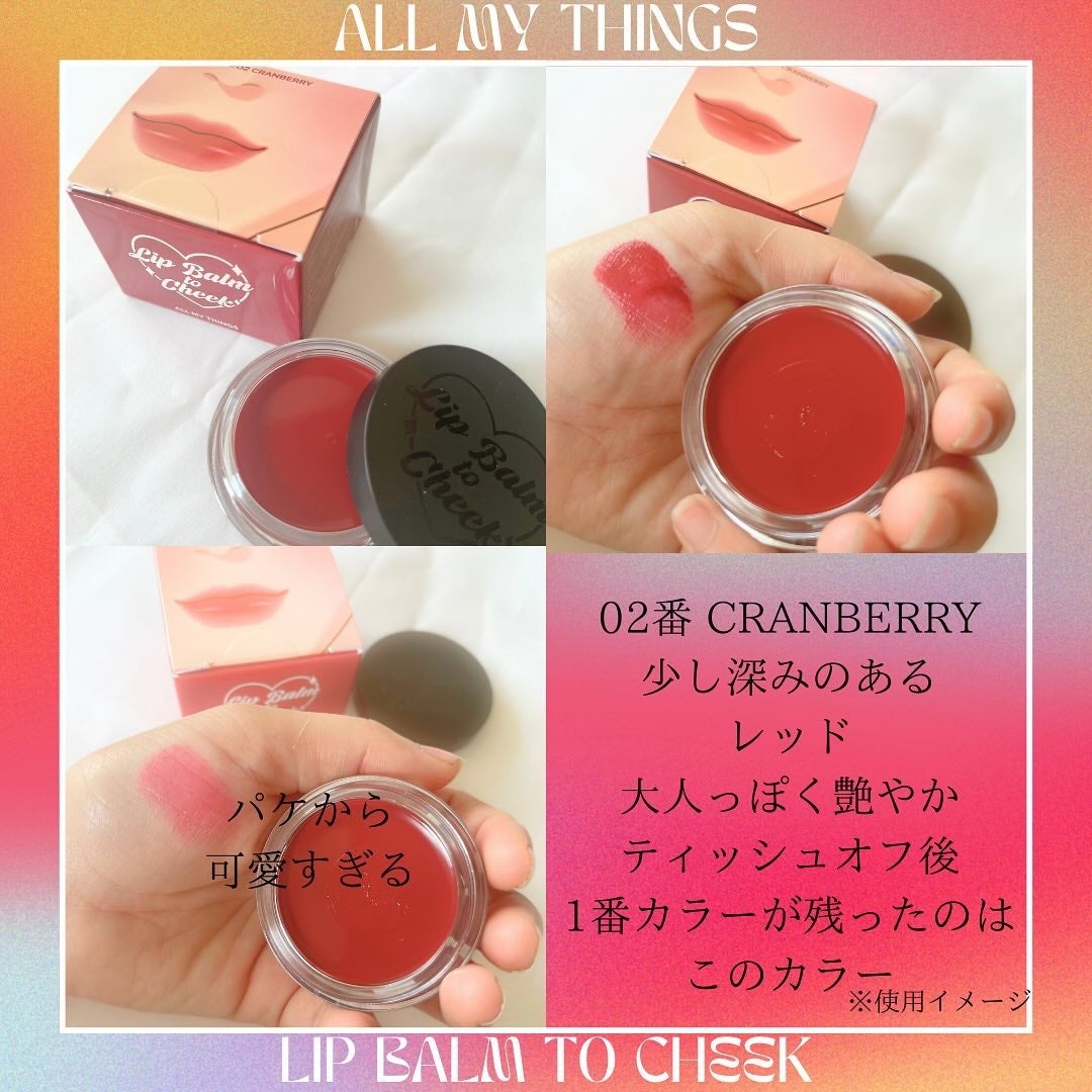 オールマイシングス トゥルービューティー リップバームトゥチーク/all my things/リップバームを使ったクチコミ(4枚目)