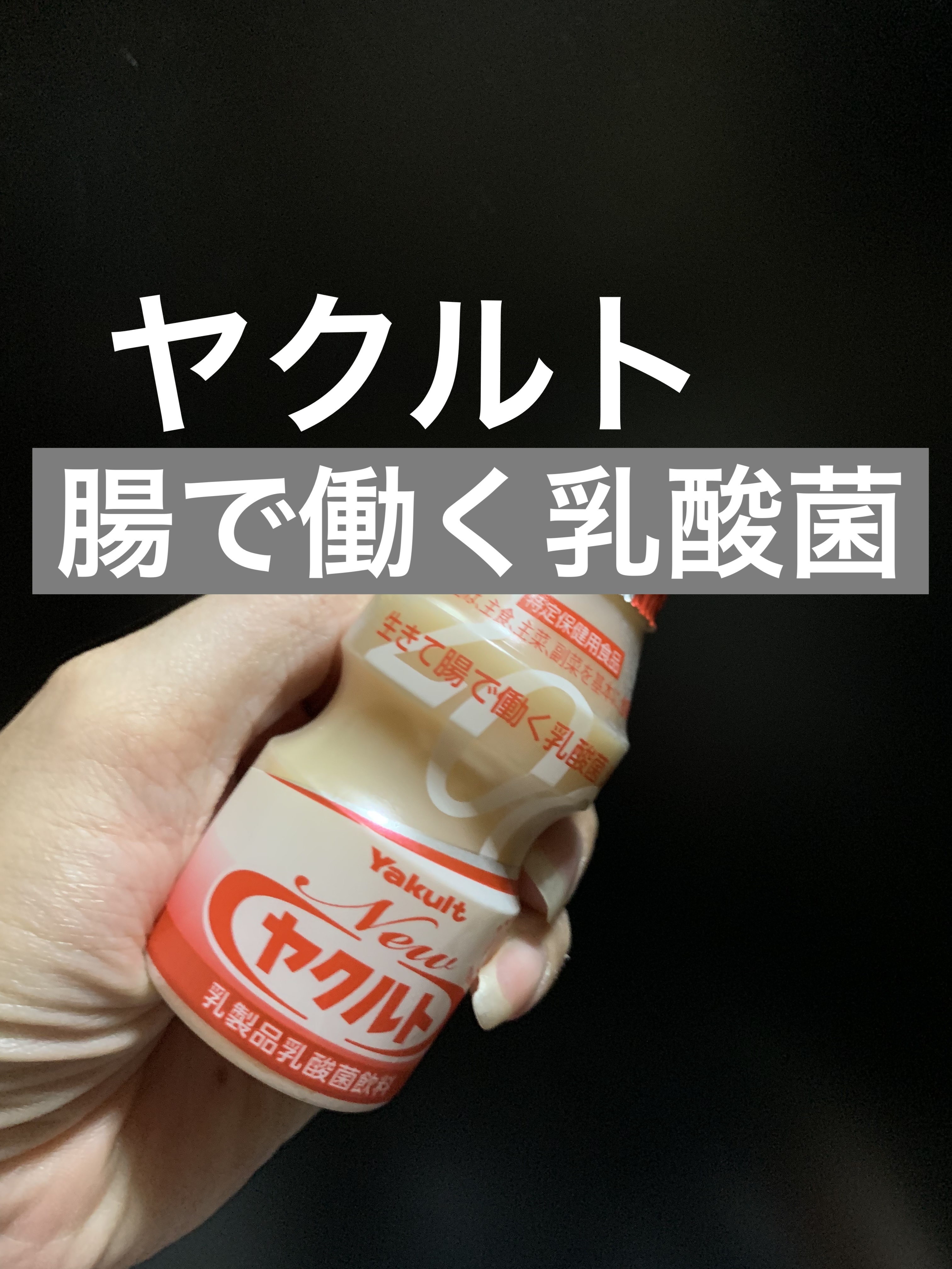 Newヤクルト/ヤクルト/乳酸菌飲料を使ったクチコミ（1枚目）