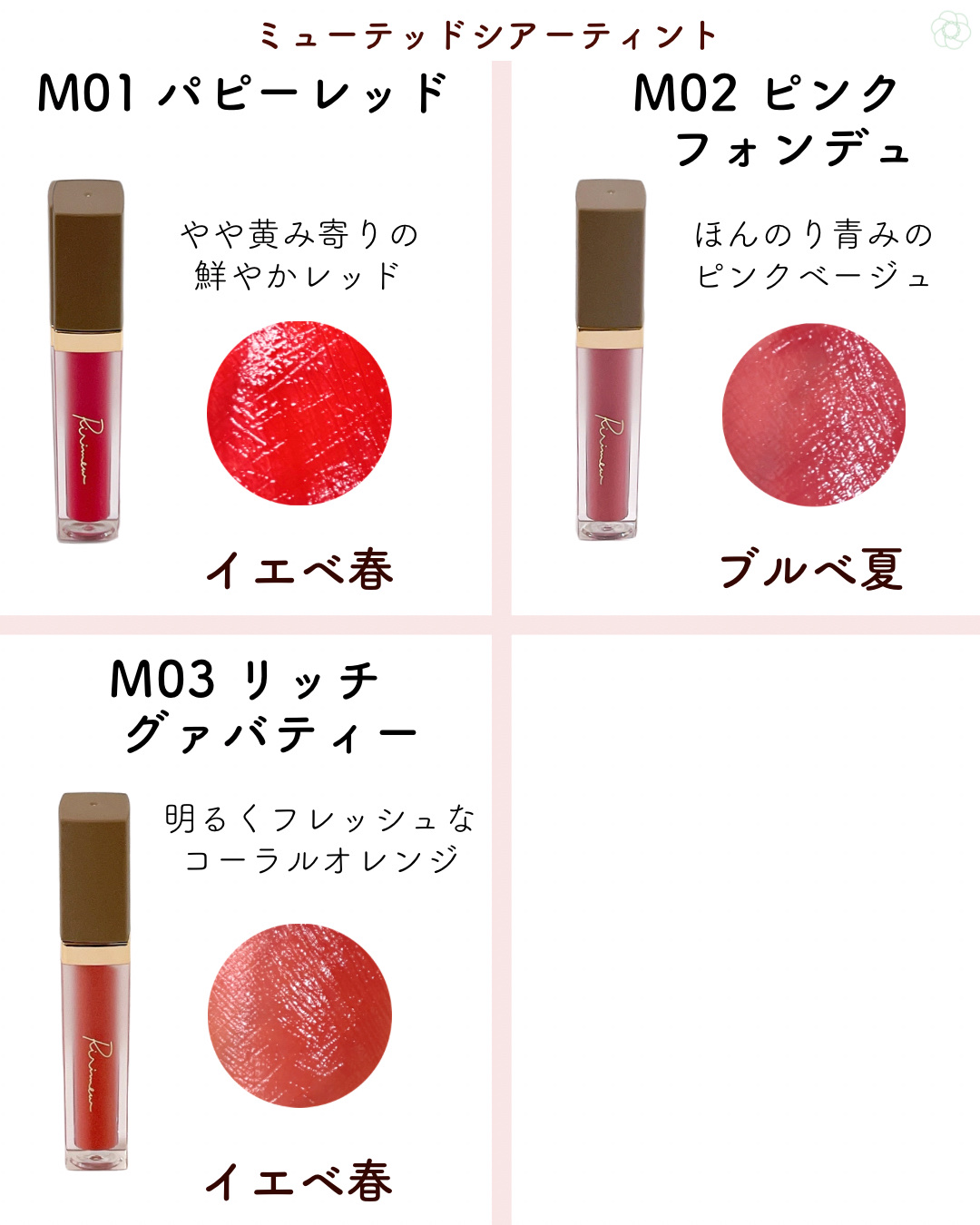 リリミュウ　リップ（ティント）まとめ売り Ririmewのリップティント センシュアルフィックスティント