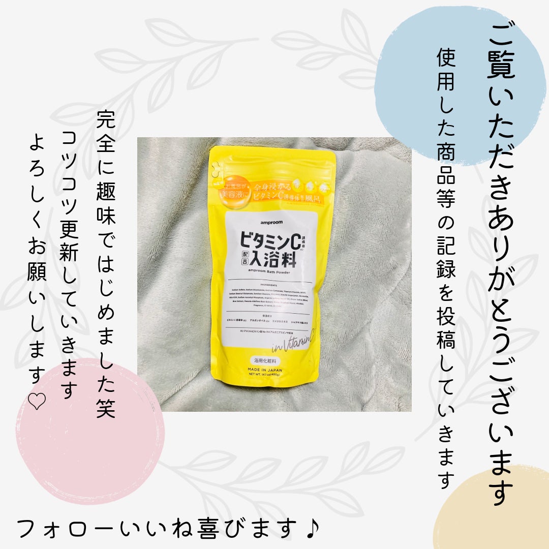 ビタミンC誘導体配合入浴料/amproom/保湿系入浴剤を使ったクチコミ(4枚目)