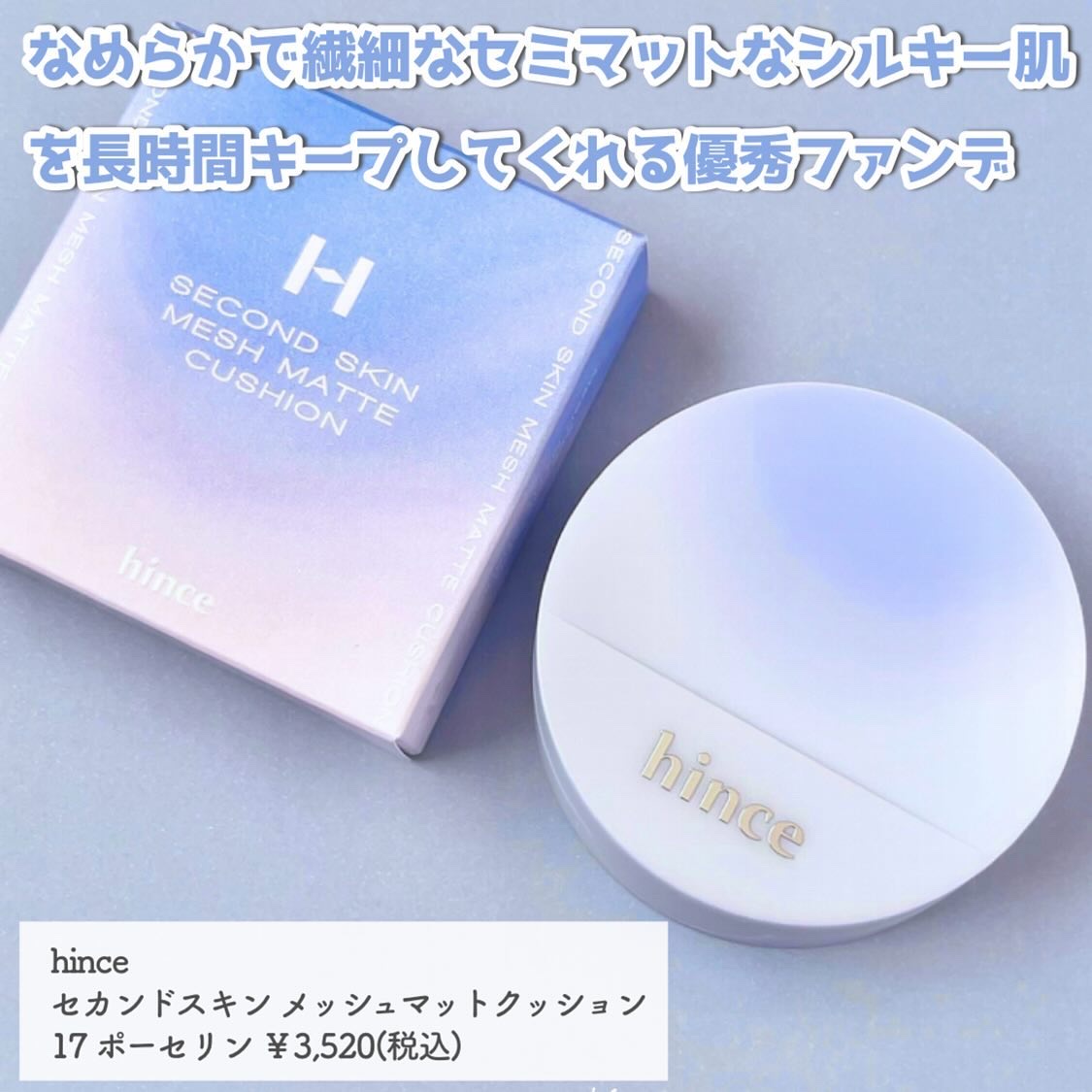 セカンドスキンメッシュマットクッション 17 ポーセリン（24 BLUE DIVE）/hince/クッションファンデーションを使ったクチコミ（3枚目）