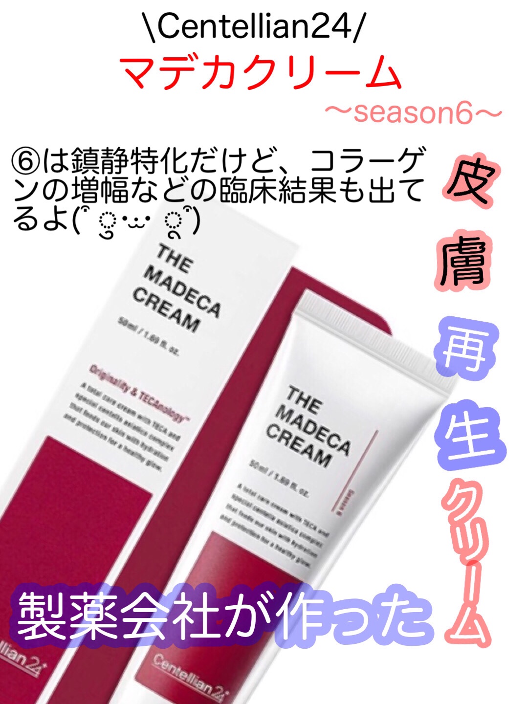 ザマデカクリーム/センテリアン24/フェイスクリームを使ったクチコミ（1枚目）