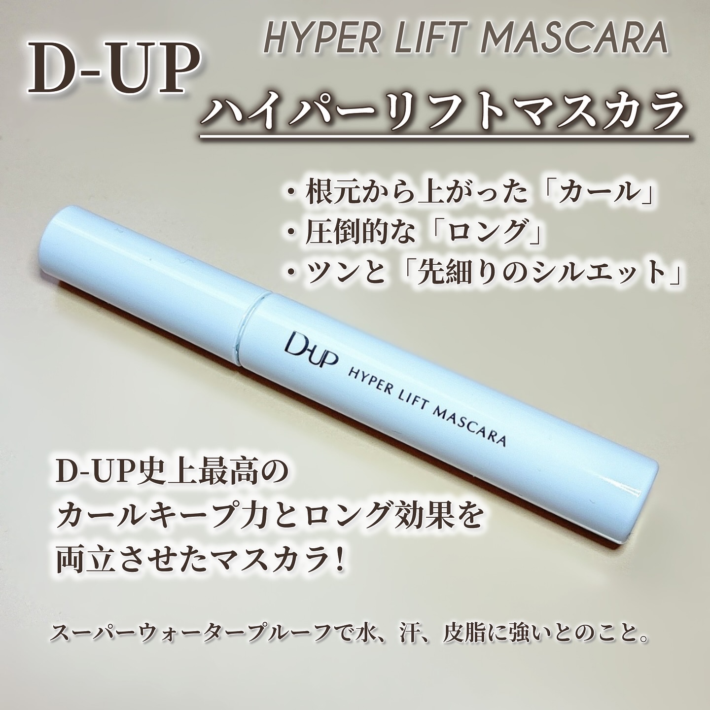 ハイパーリフトマスカラ/D-UP/マスカラを使ったクチコミ（2枚目）
