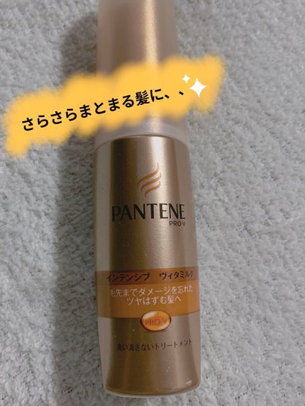 エクストラダメージケア  インテンシブ ヴィタミルク/パンテーン/ヘアミルクを使ったクチコミ(1枚目)