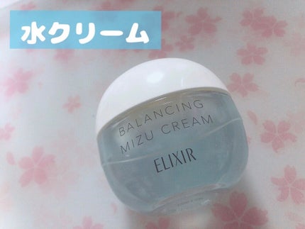 エリクシール ルフレ バランシング みずクリーム/エリクシール/フェイスクリームを使ったクチコミ(1枚目)