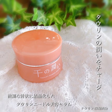 タウリフトパワーセラム/千の潤い/美容液を使ったクチコミ(1枚目)