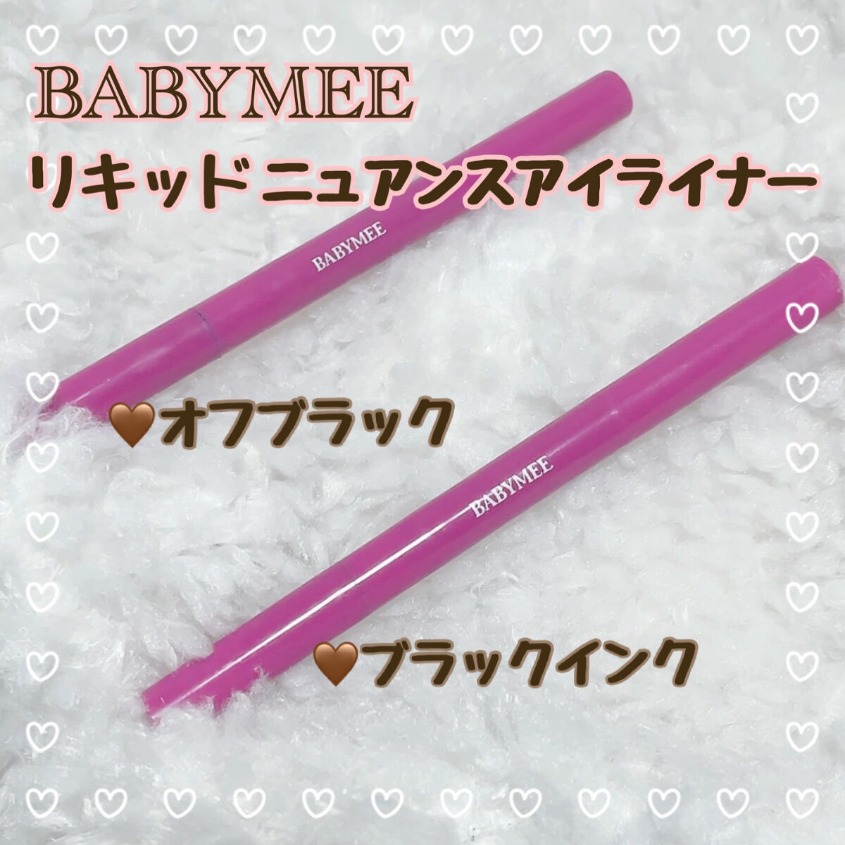 リキッドニュアンスアイライナー/BABYMEE/リキッドアイライナーを使ったクチコミ（2枚目）