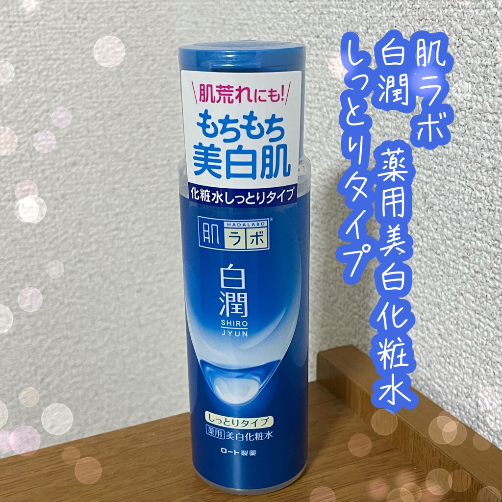 白潤 薬用美白化粧水(しっとりタイプ)/肌ラボ/化粧水を使ったクチコミ（1枚目）