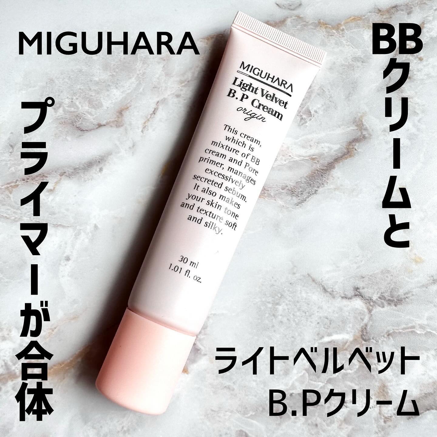 ライトベルベットBPクリーム/MIGUHARA/化粧下地を使ったクチコミ（1枚目）