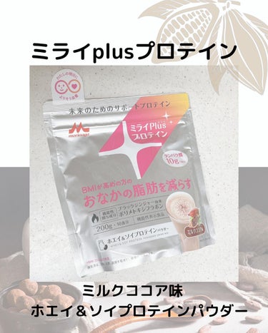 森永乳業 ミライplusプロテイン ミルクココア味のクチコミ「未来のためのサポートプロテイン
・
・
・
【ミライPlusプロテイン】
森永乳業

BMIが.....」（1枚目）