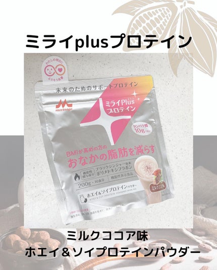 ミライplusプロテイン ミルクココア味/森永乳業/その他プロテインを使ったクチコミ(1枚目)