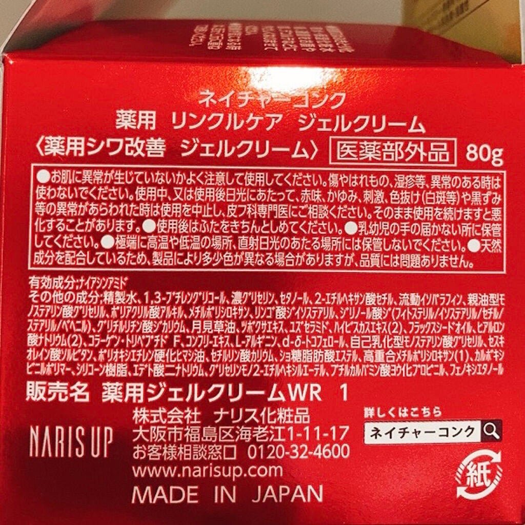 ネイチャーコンク 薬用リンクルケアジェルクリーム/ネイチャーコンク/オールインワン化粧品を使ったクチコミ(6枚目)