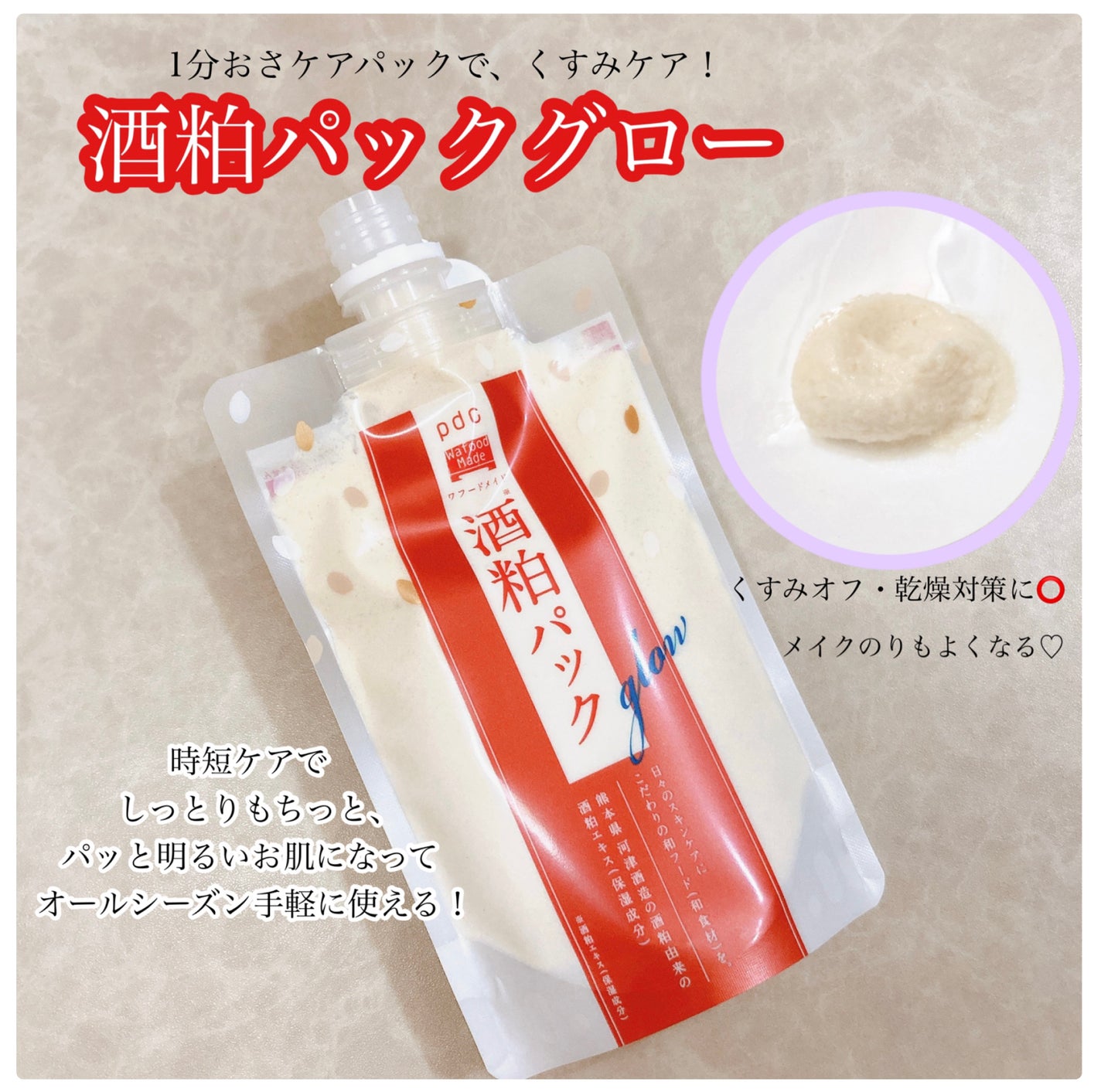 ワフードメイド 酒粕パック グロー/pdc/洗い流すパック・マスクを使ったクチコミ(1枚目)