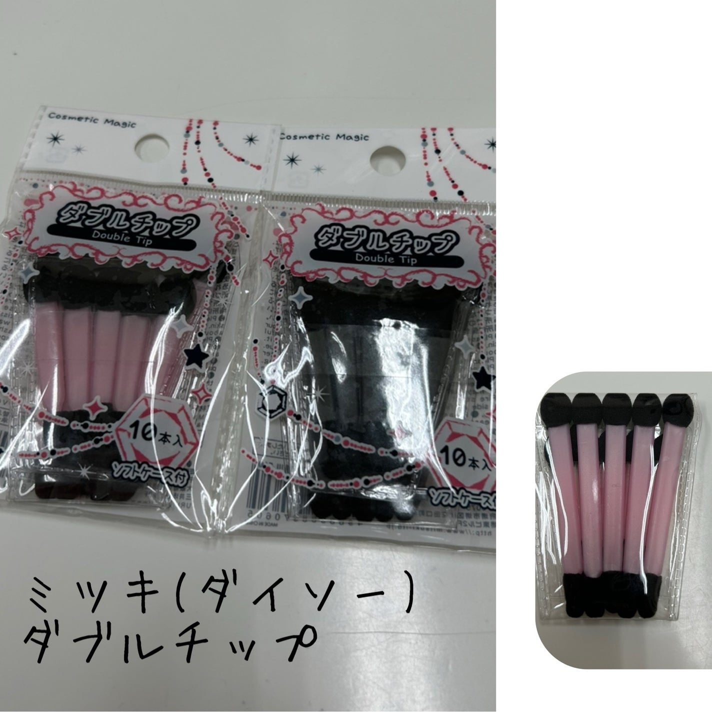 ダブルチップ/ミツキ/その他化粧小物を使ったクチコミ(1枚目)