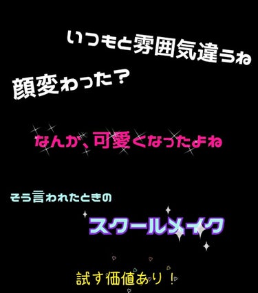 再投稿です。よかったらいいね！お願いします🙏


バレない！可愛くなれる！褒められる！
そんなスクールメイクです。

と言っても、ベースメイクとかチークとかここだけの話、だいたいが同じような方法のメイク