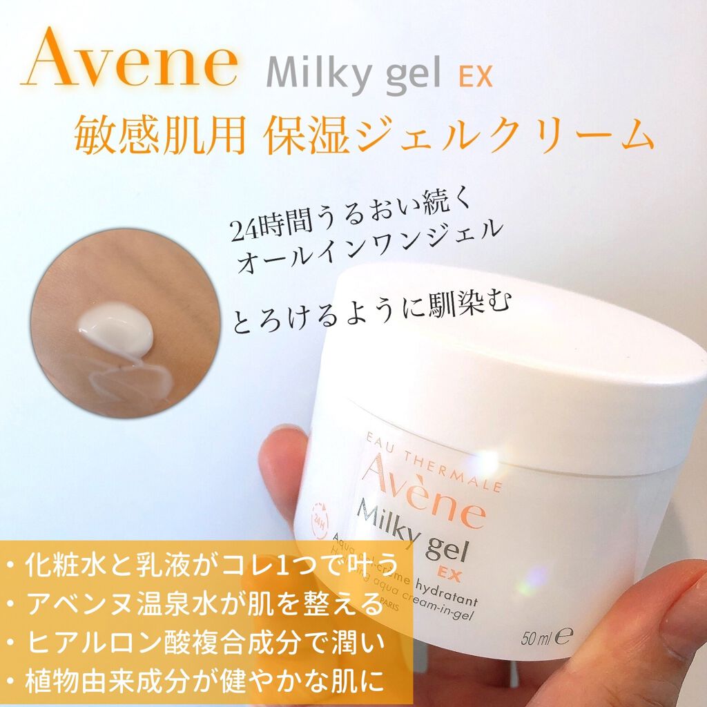 ミルキージェル EX/アベンヌ/オールインワン化粧品を使ったクチコミ(1枚目)