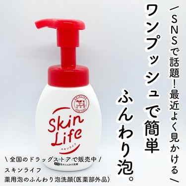 薬用泡のふんわり洗顔 160ml/スキンライフ/泡洗顔を使ったクチコミ（1枚目）