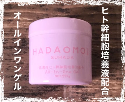 ヒト幹細胞培養液配合オールインワンゲル/HADAOMOI/オールインワン化粧品を使ったクチコミ(1枚目)
