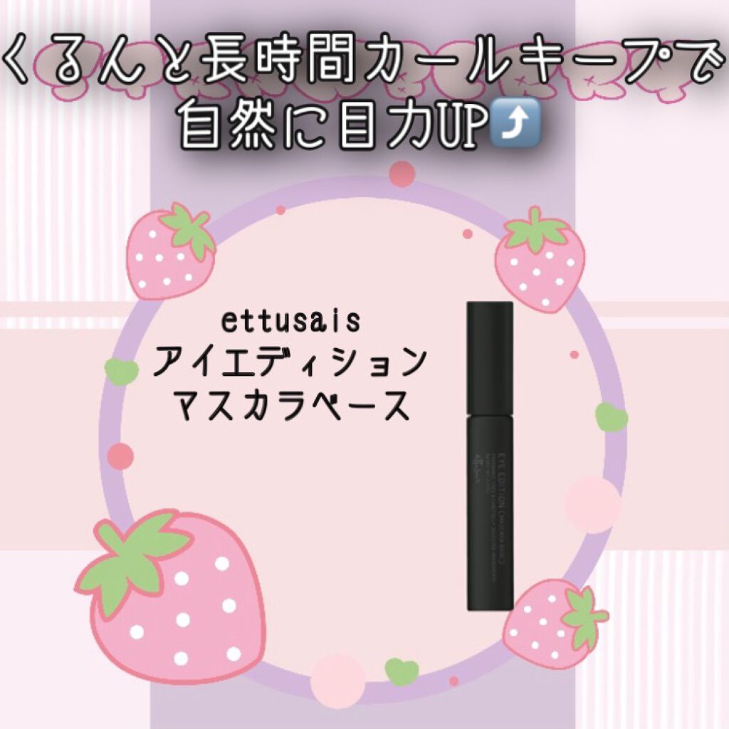 エテュセ アイエディション (マスカラベース)/ettusais/マスカラ下地を使ったクチコミ（1枚目）