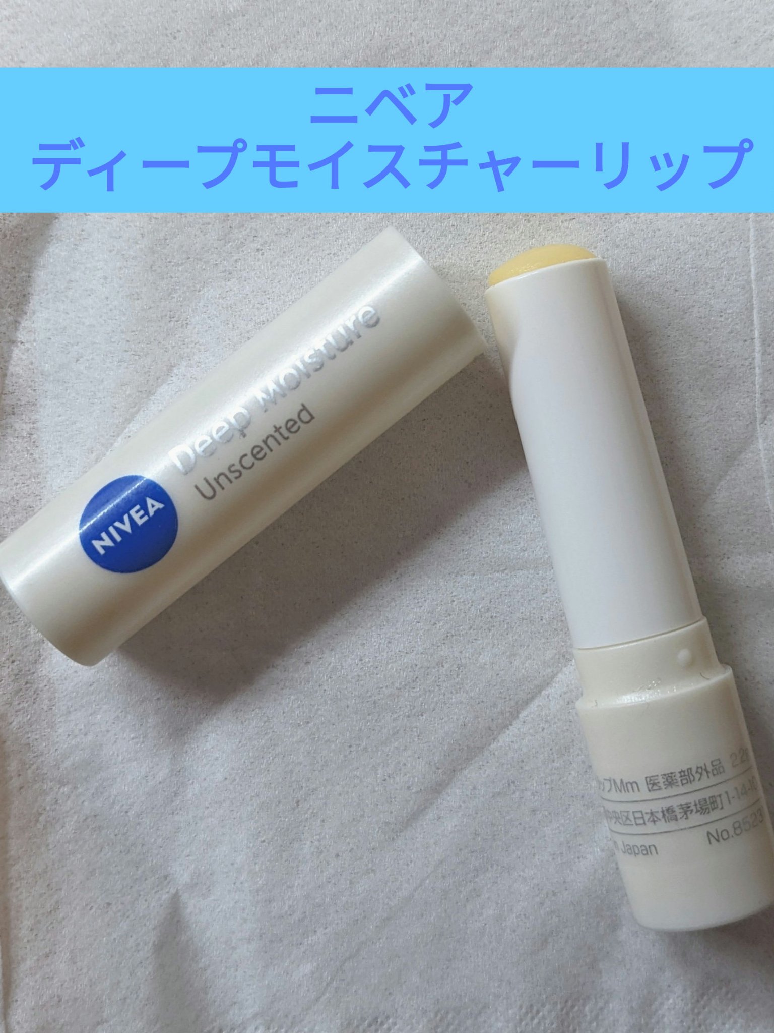 ニベア ディープモイスチャーリップ/ニベア/リップクリームを使ったクチコミ（1枚目）